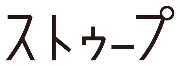 ストゥープ