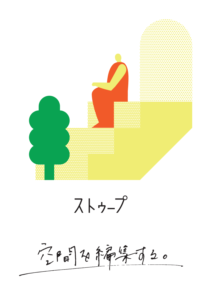 ストゥープ 空間を編集する。